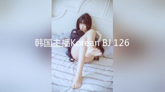 韩国主播Korean BJ 126