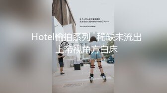 ❤Hotel偷拍系列❤稀缺未流出❤上帝视角方白床