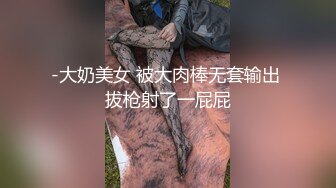 -大奶美女 被大肉棒无套输出 拔枪射了一屁屁