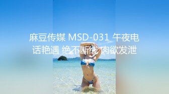 麻豆传媒 MSD-031 午夜电话艳遇 绝不断线 肉欲发泄