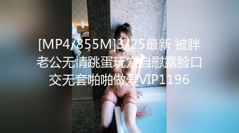 [MP4/855M]3/25最新 被胖老公无情跳蛋玩穴自慰露脸口交无套啪啪做爱VIP1196