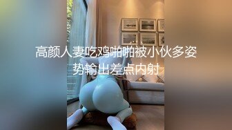 高颜人妻吃鸡啪啪被小伙多姿势输出差点内射