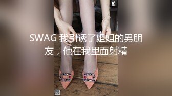 SWAG 我引诱了姐姐的男朋友，他在我里面射精