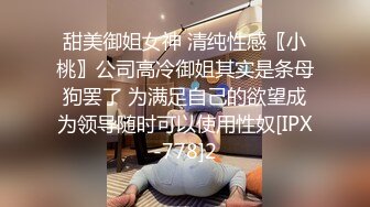 甜美御姐女神 清纯性感〖小桃〗公司高冷御姐其实是条母狗罢了 为满足自己的欲望成为领导随时可以使用性奴[IPX-778]2