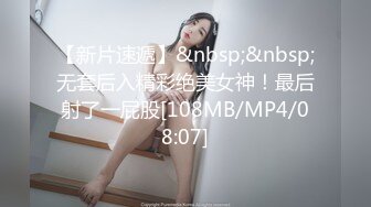 【新片速遞】&nbsp;&nbsp;无套后入精彩绝美女神！最后射了一屁股[108MB/MP4/08:07]