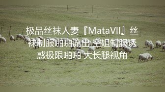 极品丝袜人妻『MataVll』丝袜制服啪啪流出 空姐制服诱惑极限啪啪 大长腿视角