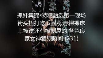 抓奸集锦-特精甄选第一现场街头扭打吃瓜围观 赤裸裸床上被逮还有被割屌的 各色良家女神狼狈瞬间 (231)