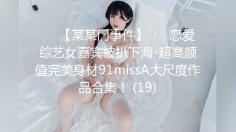 ✨✨【某某门事件】 ✨✨恋爱综艺女嘉宾被扒下海-超高颜值完美身材91missA大尺度作品合集！ (19)