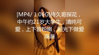 [MP4/ 1.06G]持久哥探花，中午约21岁大学生，清纯可爱，上下皆粉嫩，阳光下做爱高潮