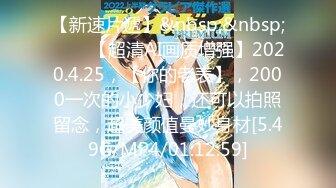 【新速片遞】&nbsp;&nbsp;⭐⭐⭐【超清AI画质增强】2020.4.25，【你的老表】，2000一次的小少妇，还可以拍照留念，超美颜值曼妙身材[5.49G/MP4/01:12:59]