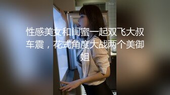 性感美女和闺蜜一起双飞大叔车震，花式角度大战两个美御姐