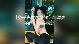 【兔子先生高清4K】与漂亮的巨乳女孩约会