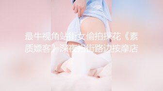 最牛视角站街女偷拍探花《素质嫖客》深夜扫街路边按摩店