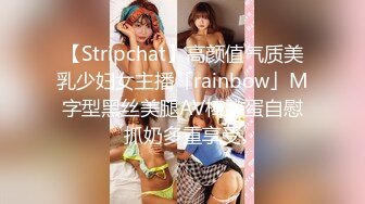 【Stripchat】高颜值气质美乳少妇女主播「rainbow」M字型黑丝美腿AV棒跳蛋自慰抓奶多重享受