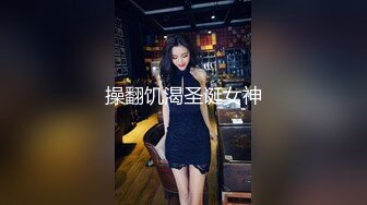 操翻饥渴圣诞女神