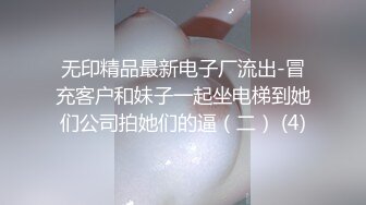 无印精品最新电子厂流出-冒充客户和妹子一起坐电梯到她们公司拍她们的逼（二） (4)