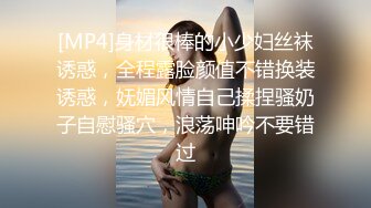 [MP4]身材很棒的小少妇丝袜诱惑，全程露脸颜值不错换装诱惑，妩媚风情自己揉捏骚奶子自慰骚穴，浪荡呻吟不要错过