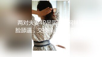 两对夫妻4P吊带连体网袜骑脸舔逼，交换操上位骑乘后入