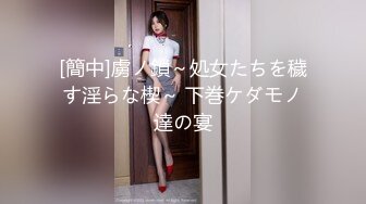 [簡中]虜ノ鎖～処女たちを穢す淫らな楔～ 下巻ケダモノ達の宴