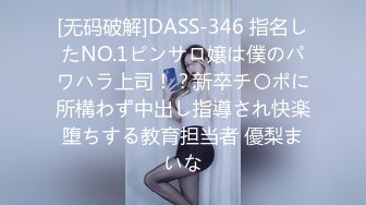 [无码破解]DASS-346 指名したNO.1ピンサロ嬢は僕のパワハラ上司！？新卒チ〇ポに所構わず中出し指導され快楽堕ちする教育担当者 優梨まいな