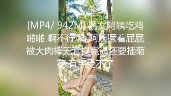 [MP4/ 942M] 熟女阿姨吃鸡啪啪 啊不行 痛 阿姨撅着屁屁被大肉棒无套操完逼还要插菊花 有点受不了