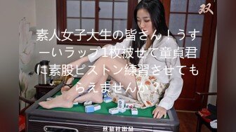 素人女子大生の皆さん！うすーいラップ1枚被せて童貞君に素股ピストン練習させてもらえませんか？