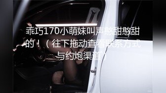 乖巧170小萌妹叫声憨甜憨甜的！（往下拖动查看联系方式与约炮渠道）