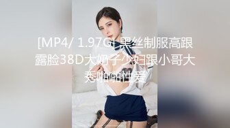 [MP4/ 1.97G] 黑丝制服高跟露脸38D大奶子少妇跟小哥大秀啪啪性爱