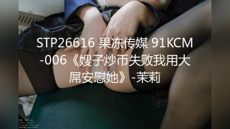 STP26616 果冻传媒 91KCM-006《嫂子炒币失败我用大屌安慰她》-茉莉