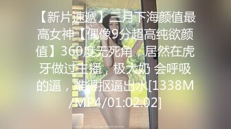 【新片速遞】三月下海颜值最高女神【偶像9分超高纯欲颜值】360度无死角，居然在虎牙做过主播，极大奶 会呼吸的逼，难得抠逼出水[1338M/MP4/01:02:02]