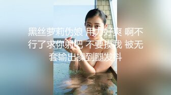 黑丝萝莉伪娘 用力好爽 啊不行了求你射吧 不要摸我 被无套输出操到腿发抖