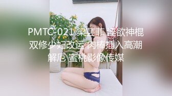 PMTC-021 梁芸菲 淫欲神棍双修少妇改运 肉棒插入高潮解厄 蜜桃影像传媒