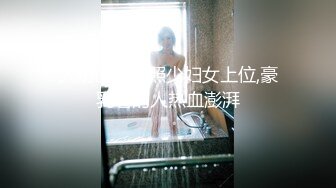 大奶山东日照少妇女上位,豪乳看的人热血澎湃