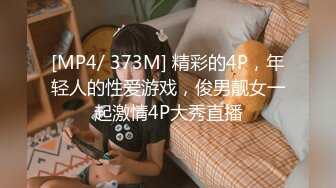 [MP4/ 373M] 精彩的4P，年轻人的性爱游戏，俊男靓女一起激情4P大秀直播