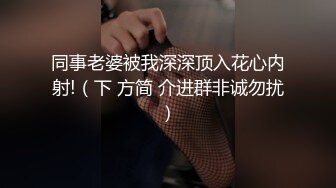 同事老婆被我深深顶入花心内射!（下 方简 介进群非诚勿扰）