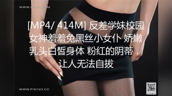 [MP4/ 414M] 反差学妹校园女神羞羞兔黑丝小女仆 娇嫩乳头白皙身体 粉红的阴蒂，让人无法自拔