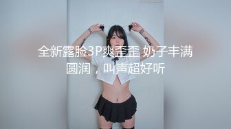 全新露脸3P爽歪歪 奶子丰满圆润，叫声超好听