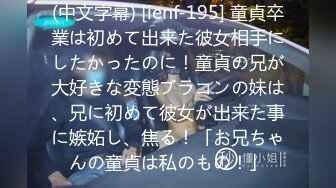 (中文字幕) [ienf-195] 童貞卒業は初めて出来た彼女相手にしたかったのに！童貞の兄が大好きな変態ブラコンの妹は、兄に初めて彼女が出来た事に嫉妬し、焦る！「お兄ちゃんの童貞は私のもの！」