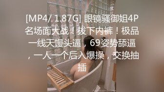 [MP4/ 1.87G] 眼镜骚御姐4P名场面大战！拔下内裤！极品一线天馒头逼，69姿势舔逼，一人一个后入爆操，交换抽插