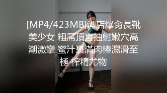 [MP4/423MB]酒店爆肏長靴美少女 粗屌頂宮抽射嫩穴高潮激攣 蜜汁裹滿肉棒濕滑至極 榨精尤物