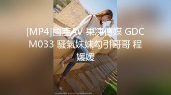 [MP4]國產AV 果凍傳媒 GDCM033 騷氣妹妹勾引哥哥 程媛媛