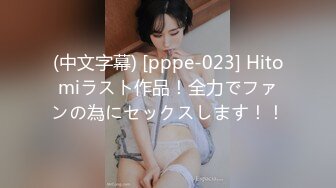 (中文字幕) [pppe-023] Hitomiラスト作品！全力でファンの為にセックスします！！