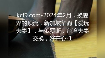 kcf9.com-2024年2月，换妻界的顶流，新加坡华裔【爱玩夫妻】，与俄罗斯，台湾夫妻交换，好开心-1