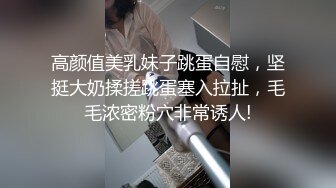 高颜值美乳妹子跳蛋自慰，坚挺大奶揉搓跳蛋塞入拉扯，毛毛浓密粉穴非常诱人!