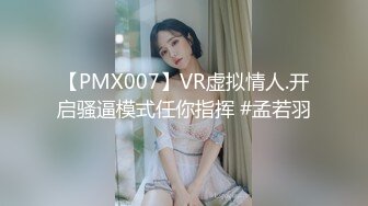 【PMX007】VR虚拟情人.开启骚逼模式任你指挥 #孟若羽