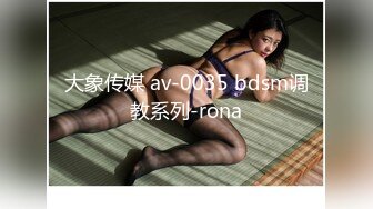 大象传媒 av-0035 bdsm调教系列-rona