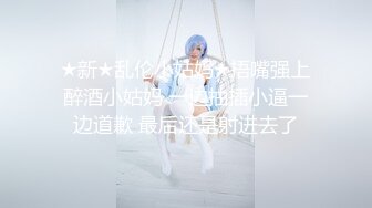 ★新★乱伦小姑妈★捂嘴强上醉酒小姑妈 一边抽插小逼一边道歉 最后还是射进去了