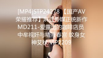 [MP4]STP24278 【国产AV荣耀推荐】麻豆传媒正统新作MD211-爱露出的咖啡店员 中牟视奸与精液春宫 纹身女神艾秋 VIP2209