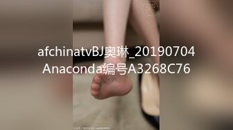 afchinatvBJ奥琳_20190704Anaconda编号A3268C76