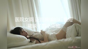 医院女厕 近距离偷拍红色短裙妹子的小嫩鲍